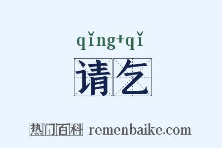请乞是什么意思的图片
